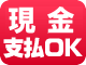 現金支払OK