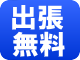 出張無料