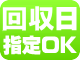 回収日指定OK